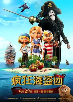 疯狂海盗团（原声版）