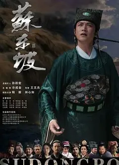 苏东坡