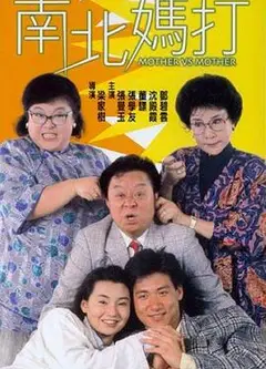 南北妈打粤语