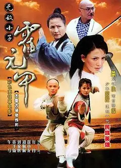 无敌小子霍元甲