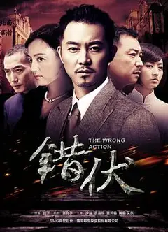 错伏