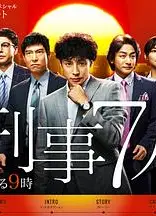 刑事7人 第一季