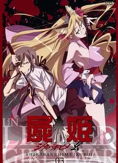 尸姬玄