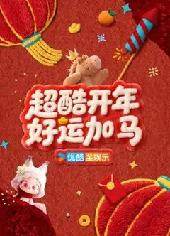 超酷开年好运加马