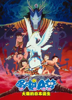 哆啦A梦 大雄与日本诞生