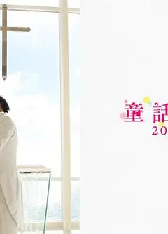 童话恋曲201314