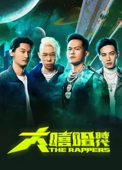 大嘻哈时代