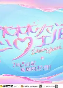 恋梦空间第二季