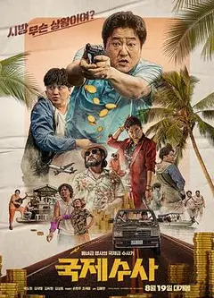 国际搜查