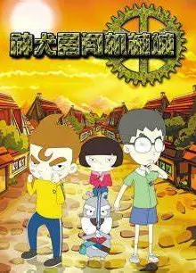 神犬勇闯机械城
