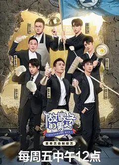 做家务的男人 第四季