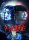 午夜魅影