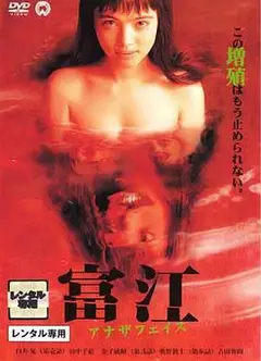富江2：另一张面孔