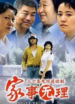 家事无理