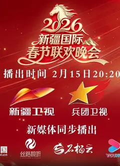 2026年新疆国际春节联欢晚会