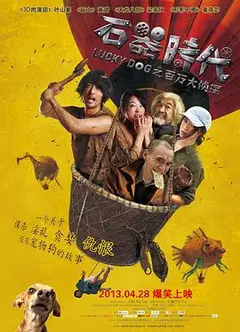 石器时代之百万大侦探