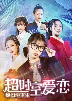 超时空爱恋之幻境重生