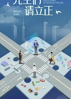 东八区的先生们