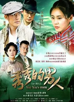 秀秀的男人