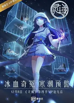 灵域第四季