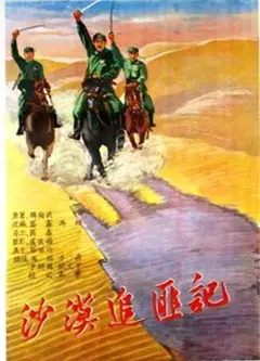 沙漠追匪记