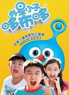 外星小子哆布哆