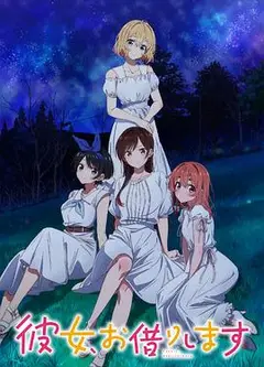 租借女友第三季
