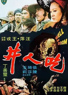 吃人井