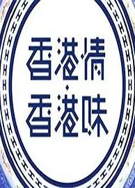 香港情．香港味粤语
