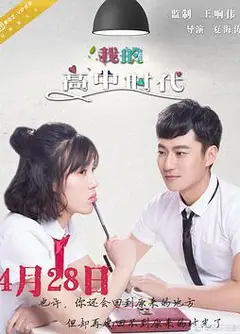 我的高中时代