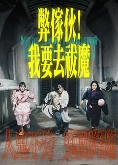 弊家伙！我要去祓魔