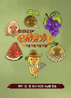 新西游记第六季