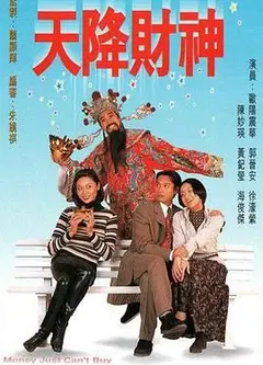天降财神 粤语版