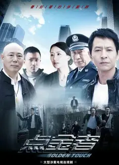 点金者