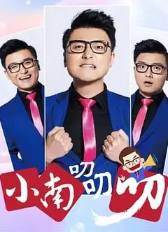 小南叨叨叨