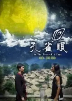 孔雀眼