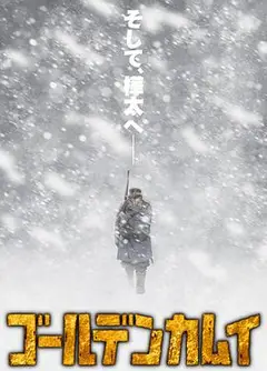 黄金神威第三季