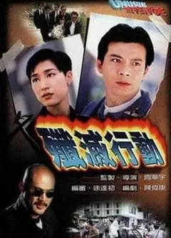 歼灭行动粤语