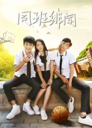 同班绯闻