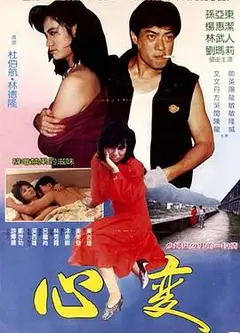 心变