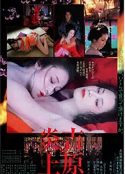 吉原炎上之东京妓院