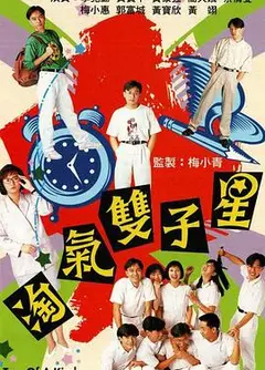 淘气双子星粤语
