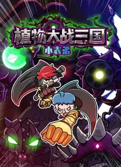小表弟之植物大战三国动态漫