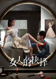 女人的抉择