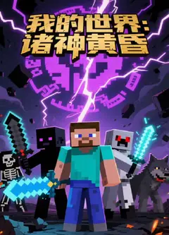 我的世界：诸神黄昏