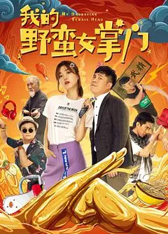 我的野蛮女掌门