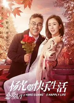 杨光的快乐生活之恋爱先生