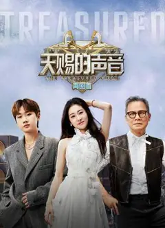 天赐的声音再回首