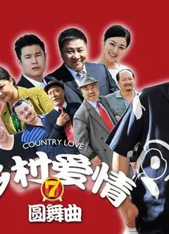 乡村爱情7
