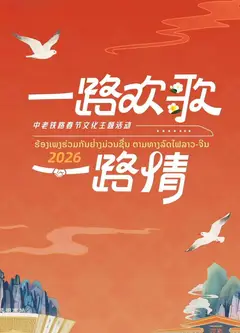 2026一路欢歌一路情—中老铁路春节